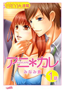 アニ*カレ『フレイヤ連載』