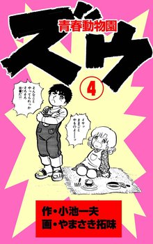 ズウ~青春動物園(4)