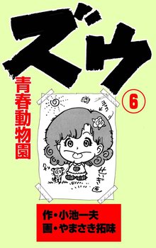 ズウ~青春動物園(6)