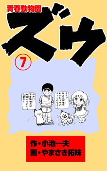 ズウ~青春動物園(7)