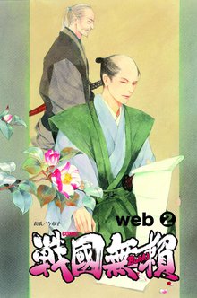 コミック戦国無頼 web.2