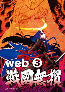 コミック戦国無頼 web.3