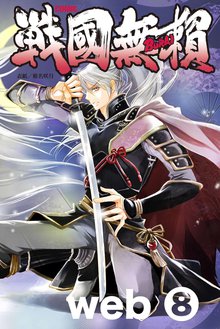 コミック戦国無頼 web.8
