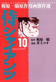 侍ジャイアンツ(10)