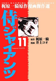 侍ジャイアンツ(11)