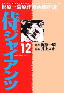 侍ジャイアンツ(12)