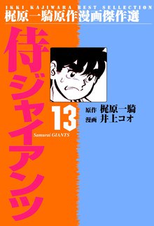 侍ジャイアンツ(13)