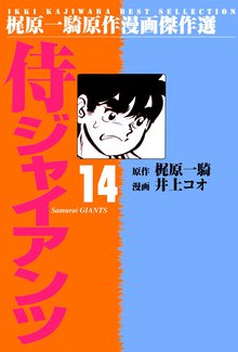 侍ジャイアンツ(14)