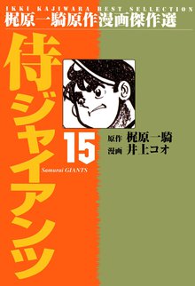 侍ジャイアンツ(15)