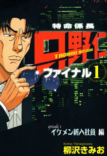 【フルカラーコミック】「特命係長 只野仁 ファイナル」