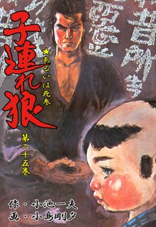 子連れ狼(25)