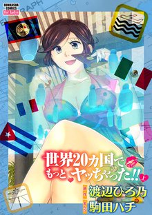 
  世界２０カ国でもっとヤッちゃった！！

