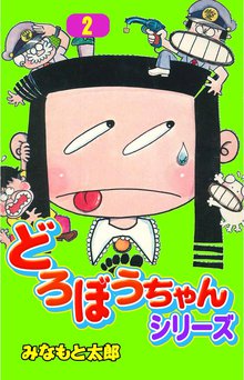 どろぼうちゃんシリーズ(2)