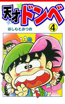 天才ドンベ(4)