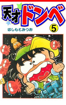 天才ドンベ(5)