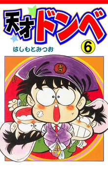 天才ドンベ(6)