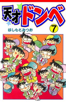 天才ドンベ(7)