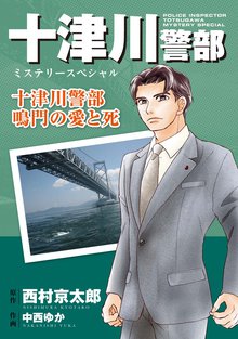十津川警部ミステリースペシャル 十津川警部 鳴門の愛と死