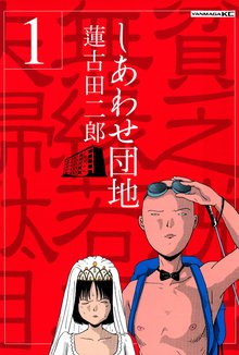 しあわせ団地