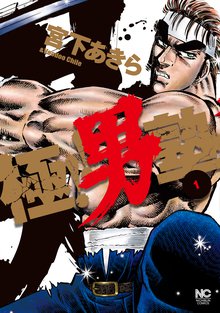 極!!男塾