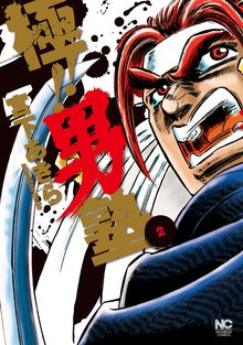 極!!男塾 2
