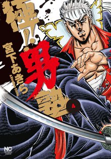 極!!男塾 4