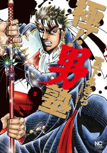 極!!男塾 5
