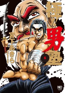 極!!男塾 6