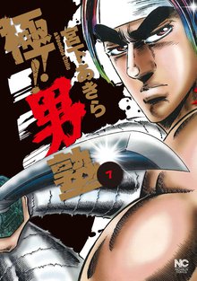 極!!男塾 7