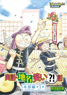 実話・地名笑い?!話