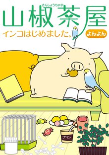 山椒茶屋 インコはじめました。