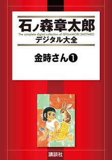 金時さん