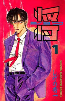 将〔ショウ〕