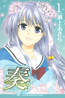 奏~かなで~
