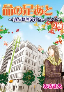 命の足あと~遺品整理業社ヒューマンズ~ 2巻