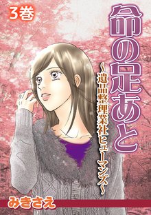 命の足あと~遺品整理業社ヒューマンズ~ 3巻