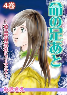 命の足あと~遺品整理業社ヒューマンズ~ 4巻