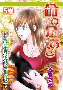 命の足あと~遺品整理業社ヒューマンズ~ 5巻
