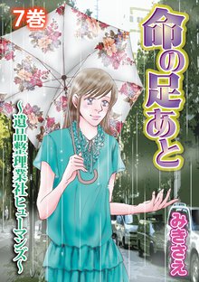 命の足あと~遺品整理業社ヒューマンズ~ 7巻