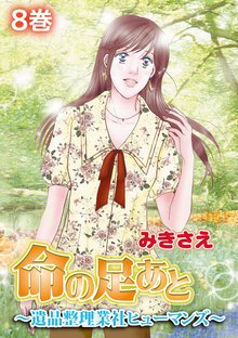 命の足あと~遺品整理業社ヒューマンズ~ 8巻