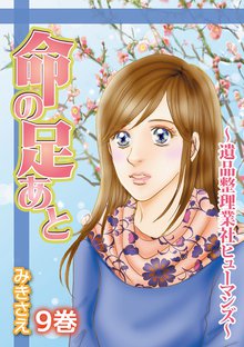 命の足あと~遺品整理業社ヒューマンズ~ 9巻