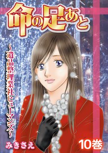 命の足あと~遺品整理業社ヒューマンズ~ 10巻