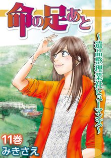 命の足あと~遺品整理業社ヒューマンズ~ 11巻