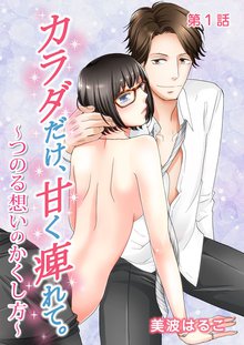 カラダだけ、甘く痺れて。~つのる想いのかくし方~