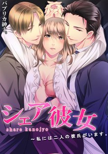 シェア彼女~私には二人の彼氏がいます。
