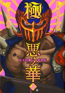 極悪ノ花 北斗の拳 ジャギ外伝