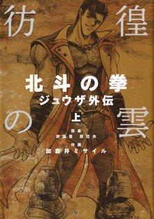 彷徨の曇 北斗の拳 ジュウザ外伝