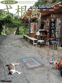 遊々さんぽ 「式根島 Vol.03」