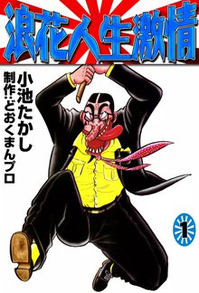 浪花人生激情