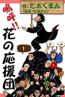 嗚呼!! 花の応援団